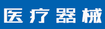 2022商标的构成要件有哪些？商标的作用有哪些方面？-行业资讯-值得医疗器械有限公司